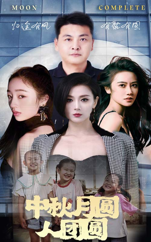 中秋月圆人团圆(63集) 中秋月圆人团圆(63集)全集下载