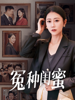 冤种闺蜜（36集）追风的女孩短剧