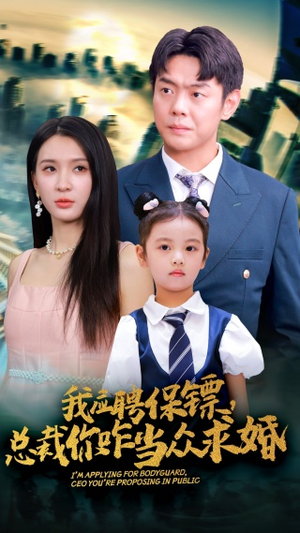我应聘保镖，总裁你咋当众求婚（66集）热播短剧抢先看