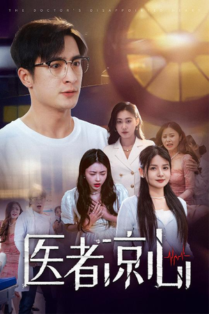 医者凉心(30集) 医者凉心(30集)短剧免费看全集