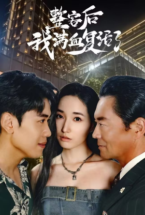 整容后我满血复活了（30集）短剧片段推荐