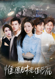 惟愿时光倒流（70集）快来看短剧