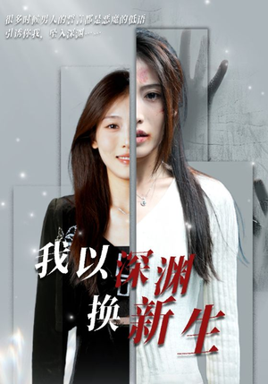 我以深渊换新生（65集）短剧更新抢先看