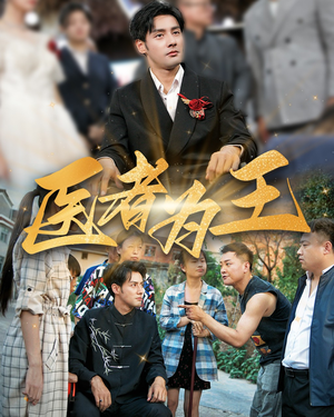 医者为王（38集）火爆短剧抢先看