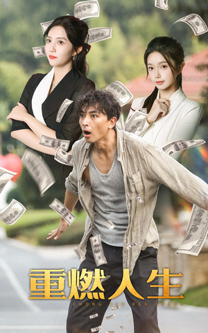 重燃人生(30集) 重燃人生(30集)短剧小说在线看