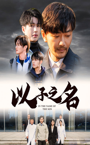 以子之名(35集) 以子之名(35集)全集免费看短剧