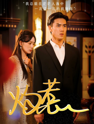 灼惹（44集）免费短剧看全集