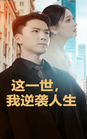 这一世,我逆袭人生(66集) 这一世,我逆袭人生(66集)爆款热门短剧