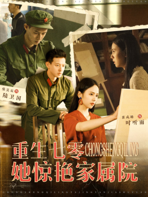 重生七零她惊艳家属院(103集) 重生七零她惊艳家属院(103集)最新上映免费看