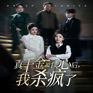 真千金被读心后,我杀疯了(30集) 真千金被读心后,我杀疯了(30集)在线看到大结局