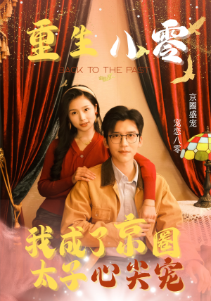 重生八零,我成了京圈太子心尖宠(51集) 重生八零,我成了京圈太子心尖宠(51集)热播短剧分享