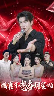 我真不想当明星啊（80集）悬疑短剧推荐
