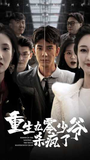 重生九零少爷杀疯了（65集）古代短剧推荐