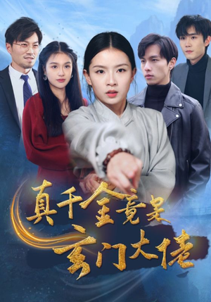 真千金竟是玄门大佬(94集) 真千金竟是玄门大佬(94集)让你一口气看完