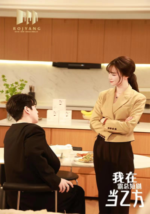 我在霸总短剧当乙方(44集) 我在霸总短剧当乙方(44集)精彩短剧分享。