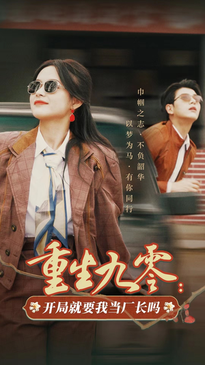 重生九零:开局就要我当厂长吗(78集) 重生九零:开局就要我当厂长吗(78集)我真的爱了