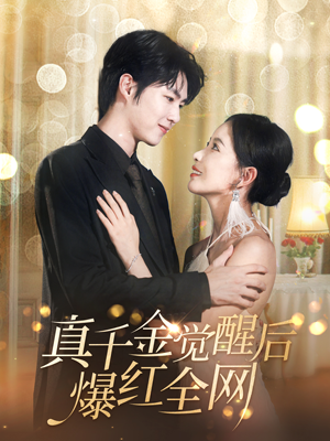 真千金觉醒后爆红全网（97集）在线看免费版