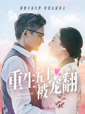 重生五十被宠翻(60集) 重生五十被宠翻(60集)我真的爱了