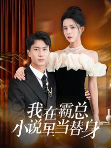 我在霸总小说里当替身(98集) 我在霸总小说里当替身(98集)在线免费观看