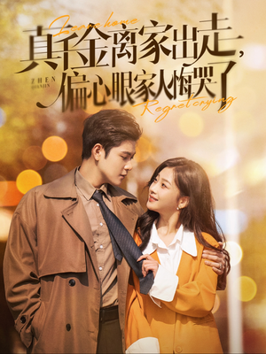 真千金离家出走,偏心眼家人悔哭了(100集) 真千金离家出走,偏心眼家人悔哭了(100集)全季一次看完