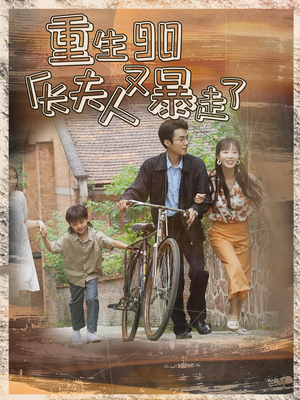 重生90厂长夫人又暴走了(75集) 重生90厂长夫人又暴走了(75集)爆款短剧追不停