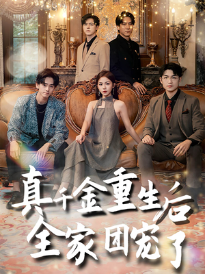 真千金重生后全家团宠了（80集）好看吗