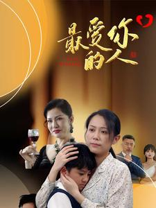 最爱你的人(68集) 最爱你的人(68集)爱上了这部剧了