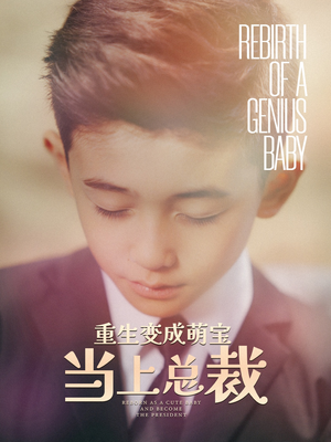 重生变成萌娃当上总裁(62集) 重生变成萌娃当上总裁(62集)短剧热门合集