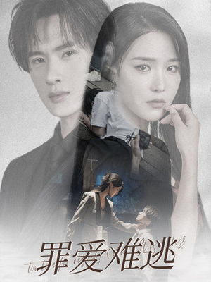 罪爱难逃(48集) 罪爱难逃(48集)网络小短剧