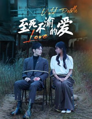 至死不渝的爱（80集）免费观看就是爽
