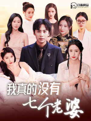 我真的没有七个老婆（86集）全季一次看完