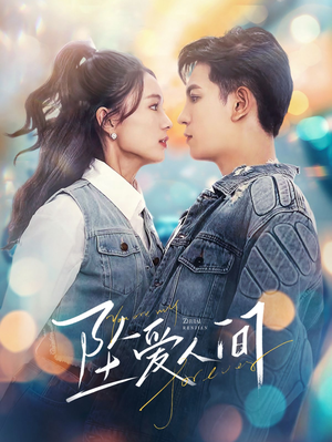 坠爱人间（81集）好看上头的短剧