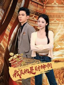 我真的是财神啊（80集）一口气看完