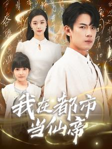 我在都市当仙帝（80集）大结局太过瘾了