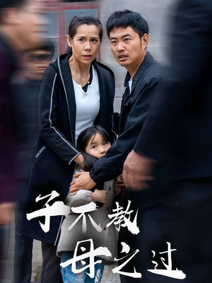 子不教母之过(41集) 子不教母之过(41集)第二季