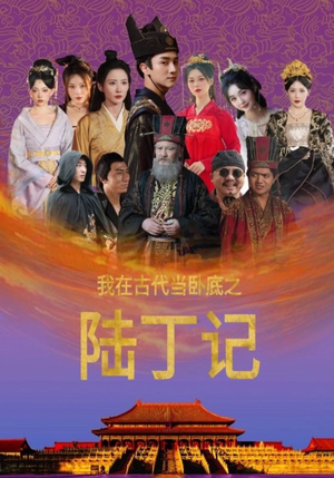 我在古代当卧底之陆丁记(97集) 我在古代当卧底之陆丁记(97集)短剧热播抢先看