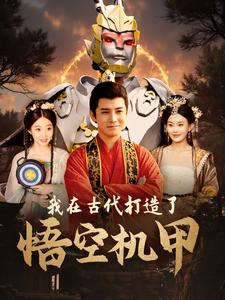 我在古代打造了悟空机甲（81集）短剧排行榜