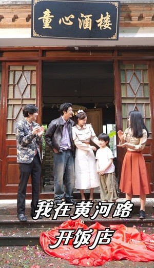 我在黄河路开饭店（74集）爆款短剧抢先看