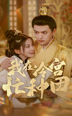 我在冷宫忙种田(100集) 我在冷宫忙种田(100集)追短剧太上头了