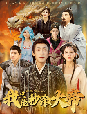 我只能秒杀大帝(60集) 我只能秒杀大帝(60集)新短剧推荐