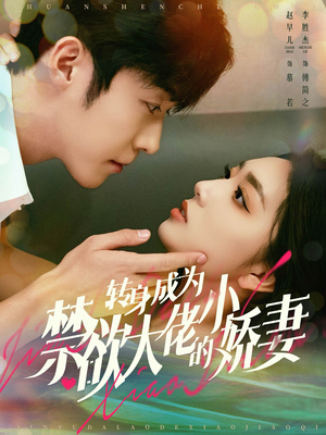 转身成为禁欲大佬的小娇妻（88集）短剧排行榜