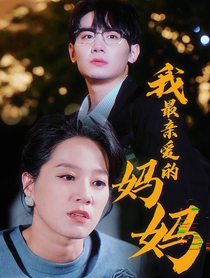 我最亲爱的妈妈(60集) 我最亲爱的妈妈(60集)热门短剧看不停