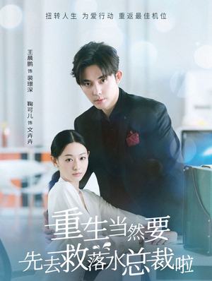 重生当然要先去救落水总裁啦（73集）精彩短剧抢先看