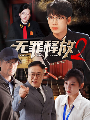 无罪释放2(67集) 无罪释放2(67集)短剧精彩不断
