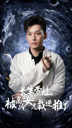 长生带娃,被高冷女总裁逆推了(55集) 长生带娃,被高冷女总裁逆推了(55集)真的好看吗