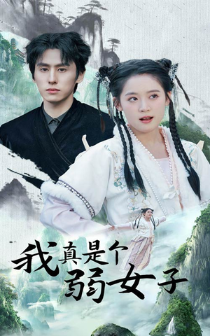 我真是个弱女子(53集) 我真是个弱女子(53集)短剧排行榜