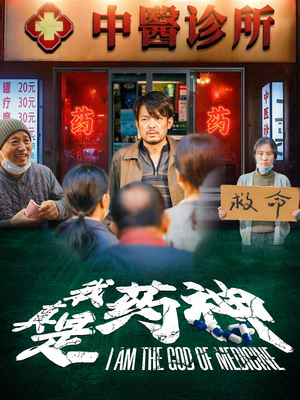 我真是药神(59集) 我真是药神(59集)精彩短剧抢先看