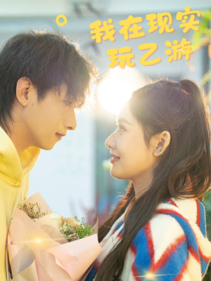 我在现实玩乙游(34集) 我在现实玩乙游(34集)精彩短剧抢先看