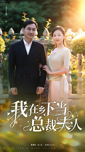 我在乡下当总裁夫人（75集）精彩不断免费看