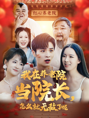 我在养老院当院长,怎么就无敌了呢(78集) 我在养老院当院长,怎么就无敌了呢(78集)短剧热门推荐